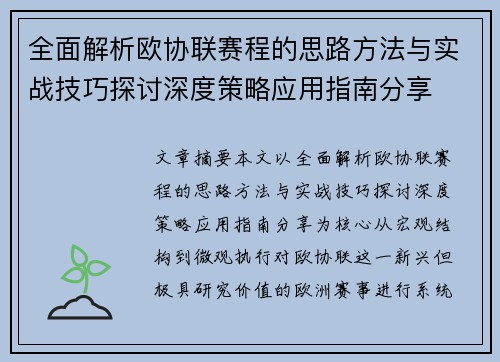 全面解析欧协联赛程的思路方法与实战技巧探讨深度策略应用指南分享