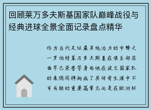 回顾莱万多夫斯基国家队巅峰战役与经典进球全景全面记录盘点精华