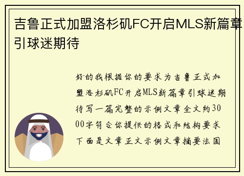吉鲁正式加盟洛杉矶FC开启MLS新篇章引球迷期待