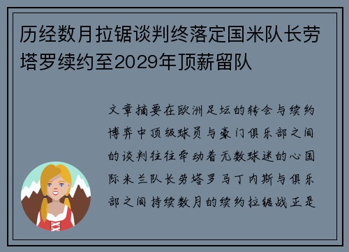 历经数月拉锯谈判终落定国米队长劳塔罗续约至2029年顶薪留队