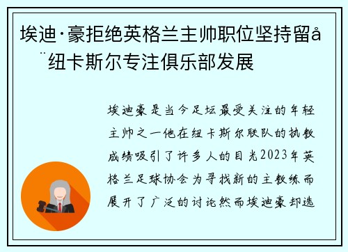 埃迪·豪拒绝英格兰主帅职位坚持留在纽卡斯尔专注俱乐部发展