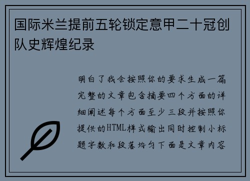 国际米兰提前五轮锁定意甲二十冠创队史辉煌纪录