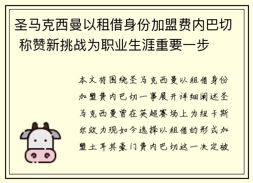 圣马克西曼以租借身份加盟费内巴切 称赞新挑战为职业生涯重要一步
