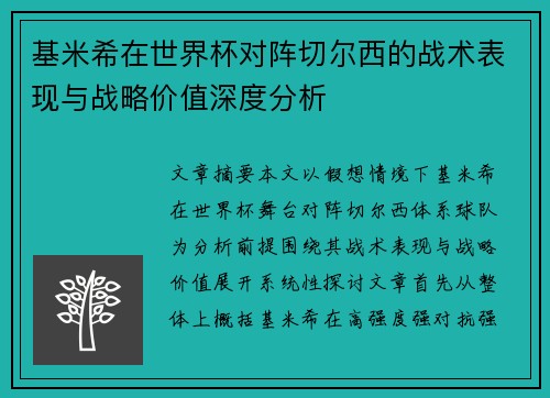 基米希在世界杯对阵切尔西的战术表现与战略价值深度分析