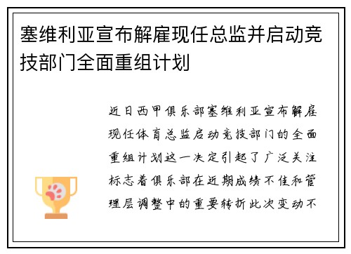 塞维利亚宣布解雇现任总监并启动竞技部门全面重组计划