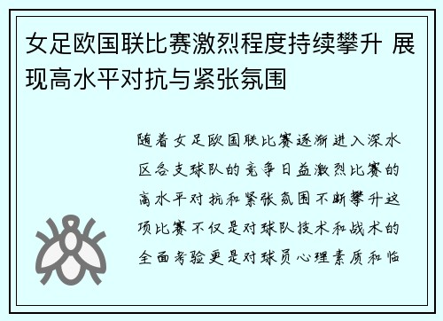 女足欧国联比赛激烈程度持续攀升 展现高水平对抗与紧张氛围
