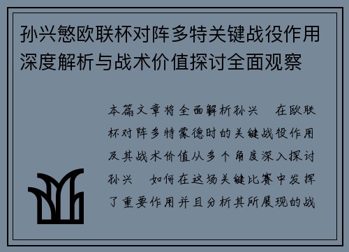 孙兴慜欧联杯对阵多特关键战役作用深度解析与战术价值探讨全面观察