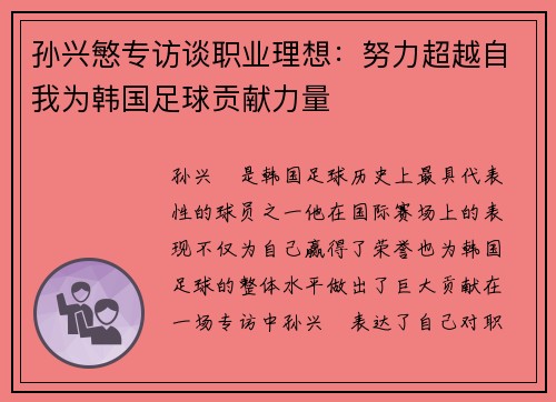 孙兴慜专访谈职业理想:努力超越自我为韩国足球贡献力量 孙兴慜专访谈职业理想:努力超越自我为韩国足球贡献力量