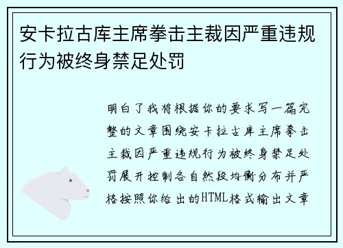安卡拉古库主席拳击主裁因严重违规行为被终身禁足处罚