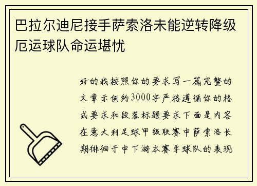 巴拉尔迪尼接手萨索洛未能逆转降级厄运球队命运堪忧 巴拉尔迪尼接手萨索洛未能逆转降级厄运球队命运堪忧