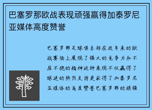 巴塞罗那欧战表现顽强赢得加泰罗尼亚媒体高度赞誉
