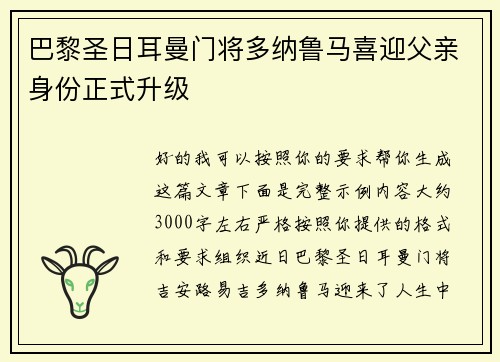 巴黎圣日耳曼门将多纳鲁马喜迎父亲身份正式升级