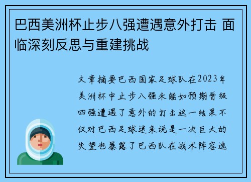巴西美洲杯止步八强遭遇意外打击 面临深刻反思与重建挑战