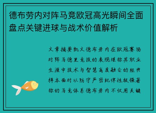 德布劳内对阵马竞欧冠高光瞬间全面盘点关键进球与战术价值解析