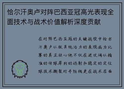 恰尔汗奥卢对阵巴西亚冠高光表现全面技术与战术价值解析深度贡献