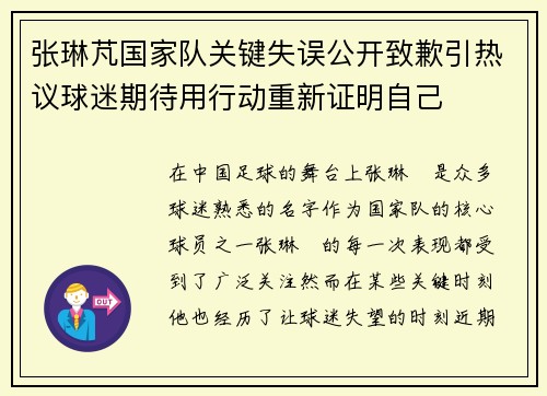 张琳芃国家队关键失误公开致歉引热议球迷期待用行动重新证明自己