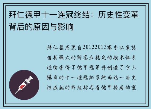 拜仁德甲十一连冠终结：历史性变革背后的原因与影响