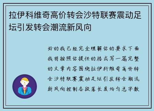 拉伊科维奇高价转会沙特联赛震动足坛引发转会潮流新风向