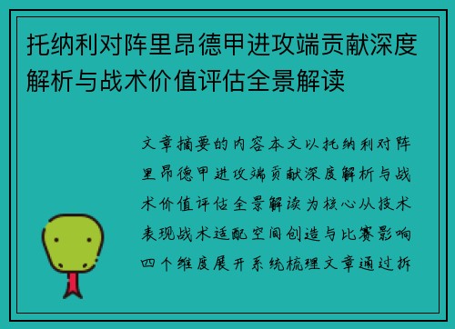托纳利对阵里昂德甲进攻端贡献深度解析与战术价值评估全景解读