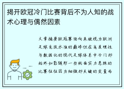 揭开欧冠冷门比赛背后不为人知的战术心理与偶然因素