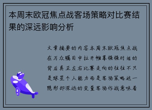 本周末欧冠焦点战客场策略对比赛结果的深远影响分析