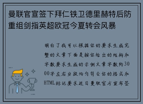 曼联官宣签下拜仁铁卫德里赫特后防重组剑指英超欧冠今夏转会风暴