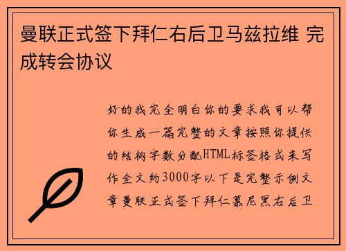 曼联正式签下拜仁右后卫马兹拉维 完成转会协议