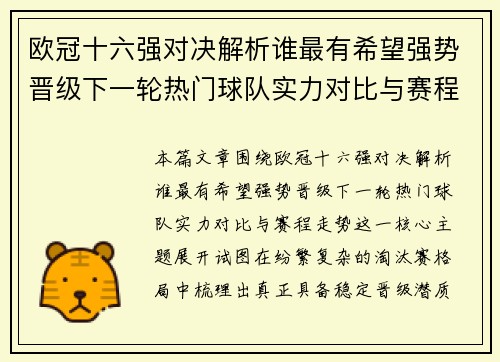 欧冠十六强对决解析谁最有希望强势晋级下一轮热门球队实力对比与赛程走势