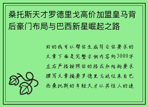 桑托斯天才罗德里戈高价加盟皇马背后豪门布局与巴西新星崛起之路