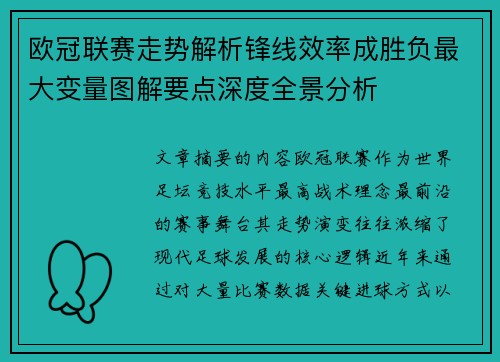 欧冠联赛走势解析锋线效率成胜负最大变量图解要点深度全景分析