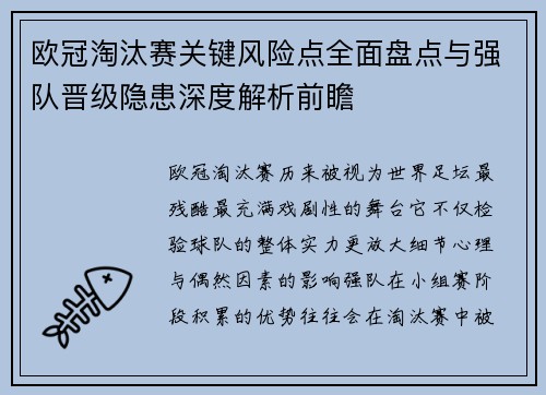 欧冠淘汰赛关键风险点全面盘点与强队晋级隐患深度解析前瞻
