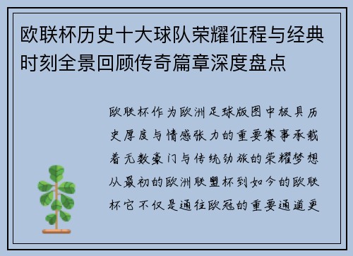 欧联杯历史十大球队荣耀征程与经典时刻全景回顾传奇篇章深度盘点