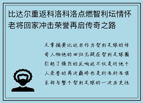 比达尔重返科洛科洛点燃智利坛情怀老将回家冲击荣誉再启传奇之路
