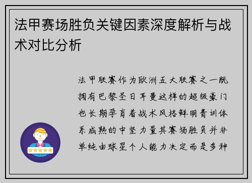 法甲赛场胜负关键因素深度解析与战术对比分析