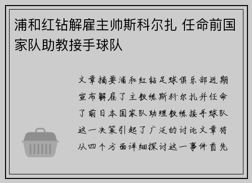 浦和红钻解雇主帅斯科尔扎 任命前国家队助教接手球队