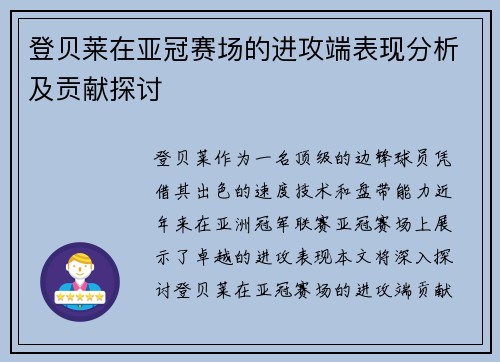 登贝莱在亚冠赛场的进攻端表现分析及贡献探讨