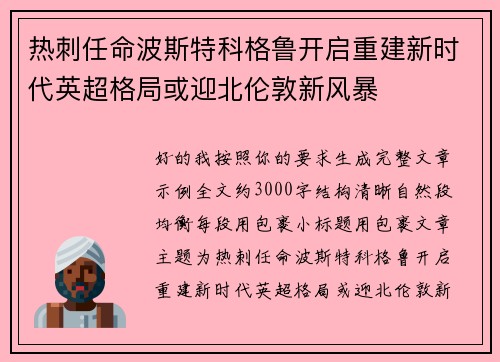热刺任命波斯特科格鲁开启重建新时代英超格局或迎北伦敦新风暴