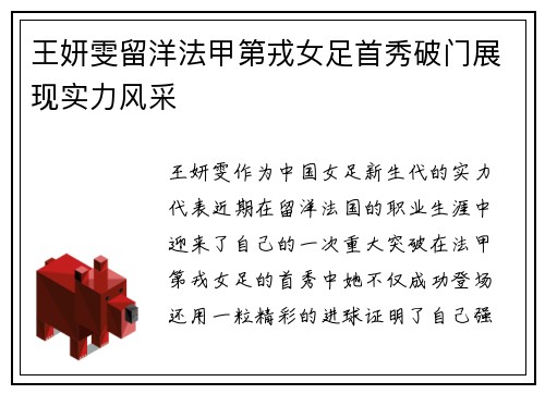 王妍雯留洋法甲第戎女足首秀破门展现实力风采
