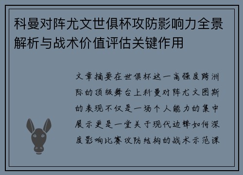 科曼对阵尤文世俱杯攻防影响力全景解析与战术价值评估关键作用