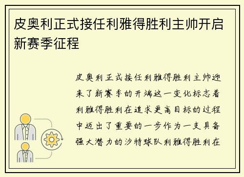 皮奥利正式接任利雅得胜利主帅开启新赛季征程