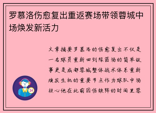罗慕洛伤愈复出重返赛场带领蓉城中场焕发新活力