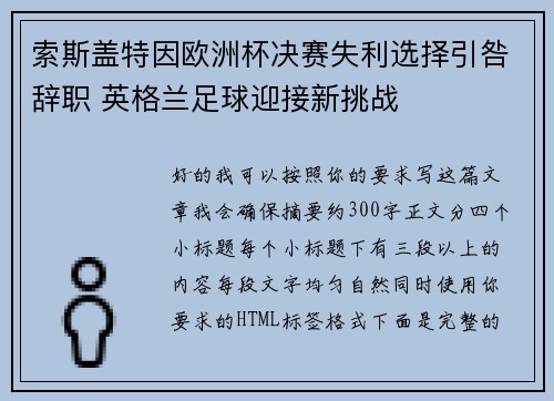 索斯盖特因欧洲杯决赛失利选择引咎辞职 英格兰足球迎接新挑战