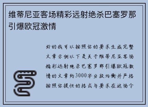 维蒂尼亚客场精彩远射绝杀巴塞罗那引爆欧冠激情