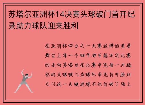 苏塔尔亚洲杯14决赛头球破门首开纪录助力球队迎来胜利