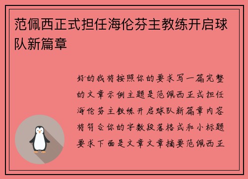 范佩西正式担任海伦芬主教练开启球队新篇章 范佩西正式担任海伦芬主教练开启球队新篇章