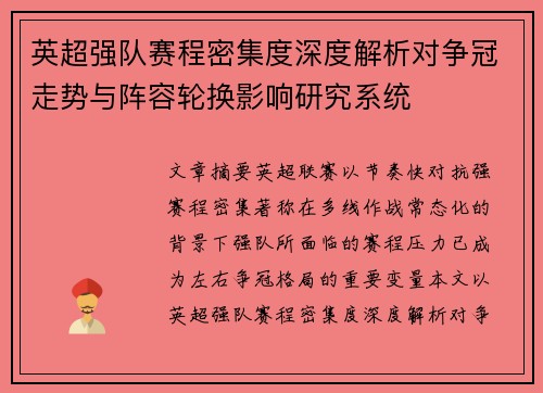 英超强队赛程密集度深度解析对争冠走势与阵容轮换影响研究系统