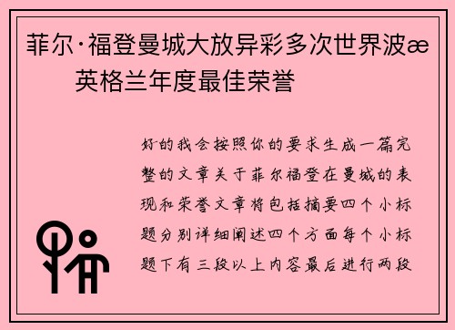 菲尔·福登曼城大放异彩多次世界波摘英格兰年度最佳荣誉