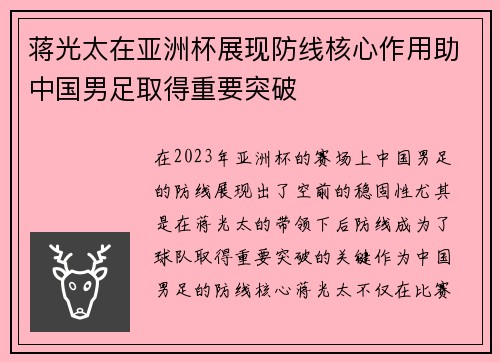 蒋光太在亚洲杯展现防线核心作用助中国男足取得重要突破