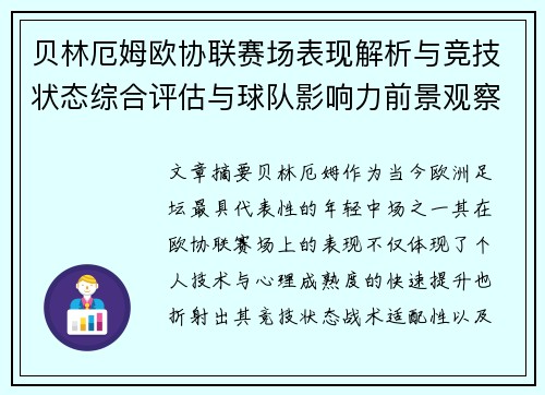 贝林厄姆欧协联赛场表现解析与竞技状态综合评估与球队影响力前景观察