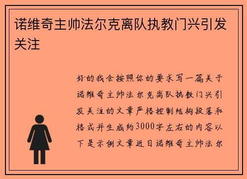 诺维奇主帅法尔克离队执教门兴引发关注